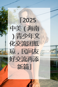 2025中美（海南）青少年文化交流团抵琼，民间友好交流再添新篇
