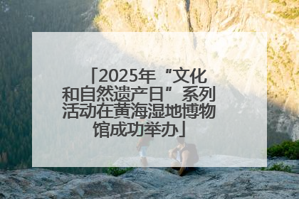 2025年“文化和自然遗产日”系列活动在黄海湿地博物馆成功举办