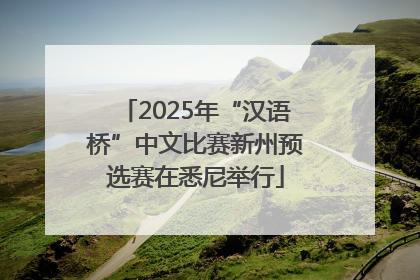 2025年“汉语桥”中文比赛新州预选赛在悉尼举行