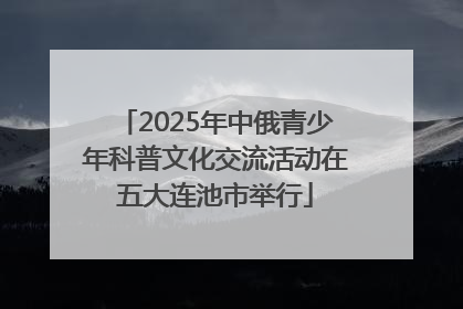 2025年中俄青少年科普文化交流活动在五大连池市举行