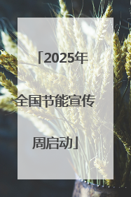 2025年全国节能宣传周启动