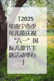 2025年南宁市少年儿童庆祝“六一”国际儿童节主题活动举行