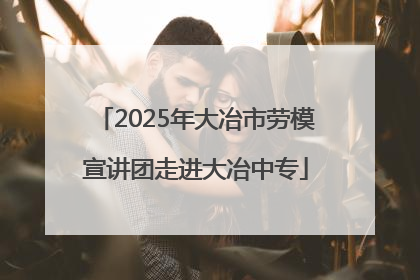 2025年大冶市劳模宣讲团走进大冶中专