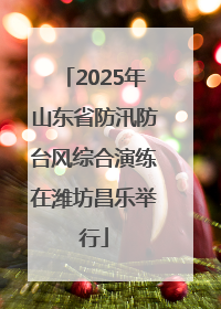2025年山东省防汛防台风综合演练在潍坊昌乐举行