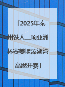 2025年泰州铁人三项亚洲杯赛姜堰溱湖湾高燃开赛