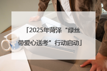 2025年菏泽“绿丝带爱心送考”行动启动