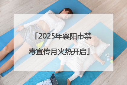 2025年襄阳市禁毒宣传月火热开启
