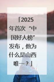 2025年首次“中国好人榜”发布，他为什么是山西唯一？