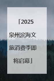 2025泉州滨海文旅消费季即将启幕