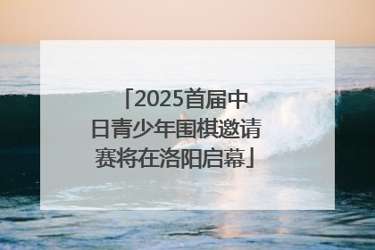 2025首届中日青少年围棋邀请赛将在洛阳启幕