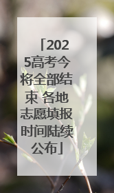 2025高考今将全部结束 各地志愿填报时间陆续公布