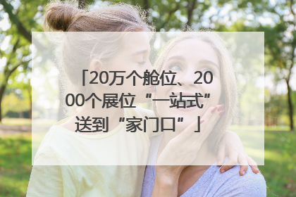 20万个舱位、2000个展位“一站式”送到“家门口”