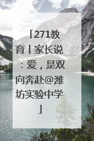 271教育丨家长说：爱，是双向奔赴@潍坊实验中学