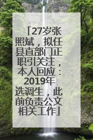 27岁张照斌，拟任县直部门正职引关注，本人回应：2019年选调生，此前负责公文相关工作