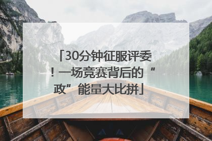 30分钟征服评委！一场竞赛背后的“政”能量大比拼