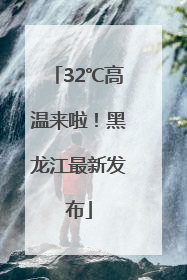 32℃高温来啦！黑龙江最新发布