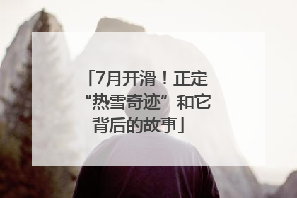 7月开滑！正定“热雪奇迹”和它背后的故事