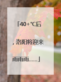 40+℃后，洛阳将迎来雨雨雨……