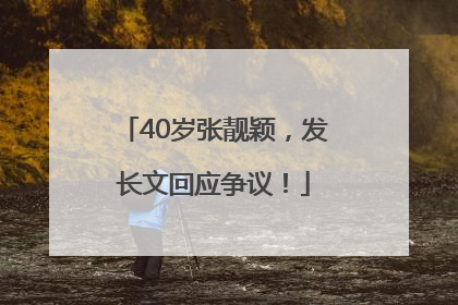40岁张靓颖，发长文回应争议！