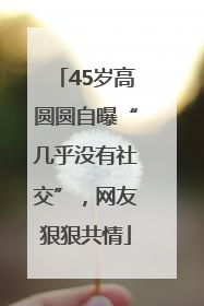 45岁高圆圆自曝“几乎没有社交”，网友狠狠共情