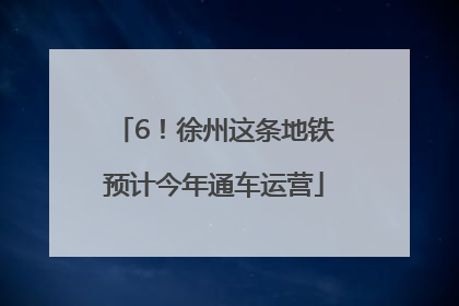 6！徐州这条地铁预计今年通车运营