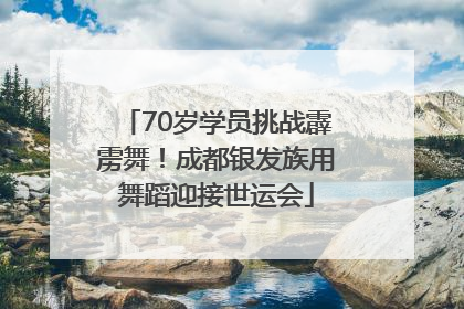 70岁学员挑战霹雳舞！成都银发族用舞蹈迎接世运会