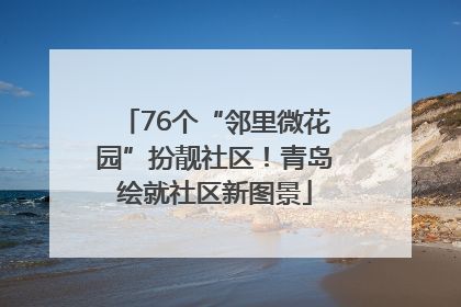 76个“邻里微花园”扮靓社区！青岛绘就社区新图景