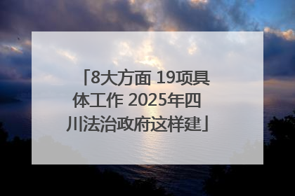 8大方面 19项具体工作 2025年四川法治政府这样建