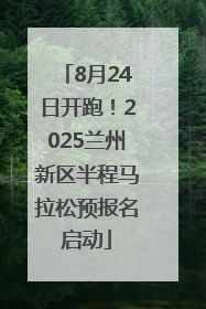 8月24日开跑！2025兰州新区半程马拉松预报名启动
