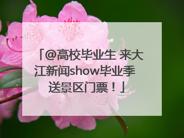 @高校毕业生 来大江新闻show毕业季 送景区门票！