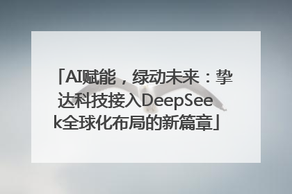 AI赋能，绿动未来：挚达科技接入DeepSeek全球化布局的新篇章