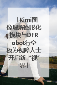 Kimi图像理解图形化模块与DFRobot行空板为视障人士开启新“视”界