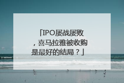 IPO屡战屡败，喜马拉雅被收购是最好的结局？