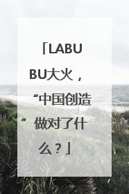 LABUBU大火，“中国创造”做对了什么？