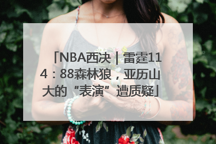 NBA西决｜雷霆114：88森林狼，亚历山大的“表演”遭质疑