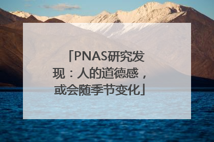 PNAS研究发现：人的道德感，或会随季节变化