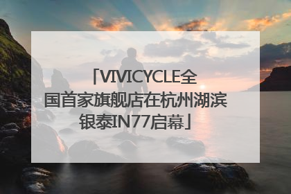 VIVICYCLE全国首家旗舰店在杭州湖滨银泰IN77启幕